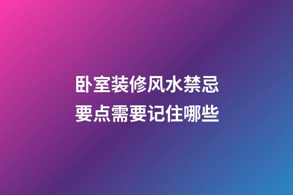 卧室装修风水禁忌要点需要记住哪些