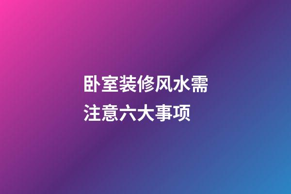 卧室装修风水需注意六大事项