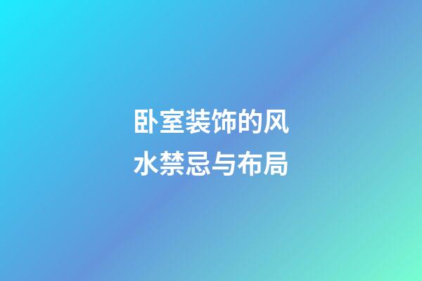 卧室装饰的风水禁忌与布局