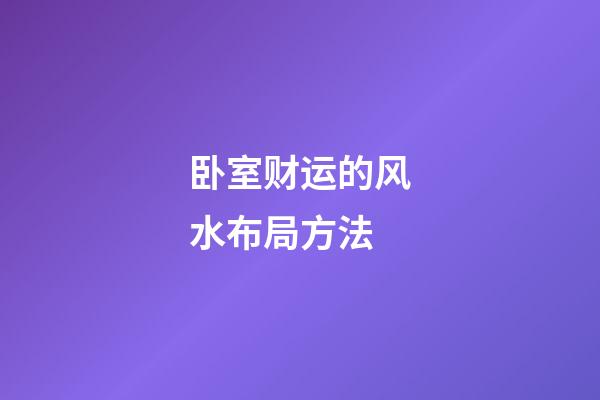 卧室财运的风水布局方法