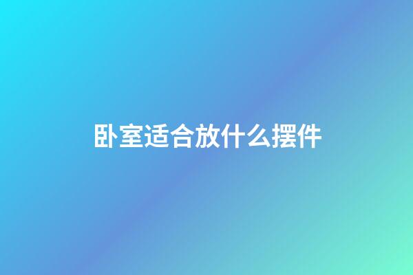 卧室适合放什么摆件
