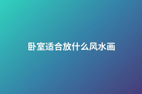 卧室适合放什么风水画