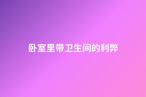 卧室里带卫生间的利弊