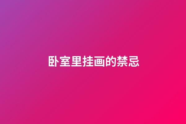卧室里挂画的禁忌