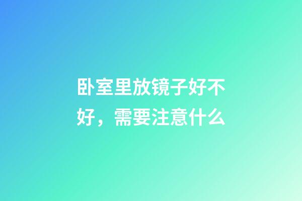 卧室里放镜子好不好，需要注意什么