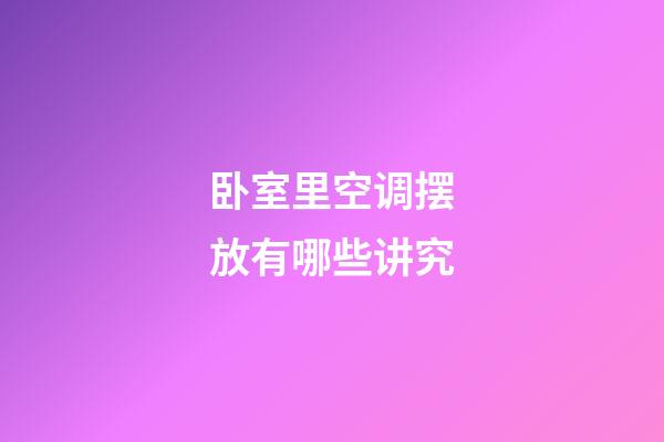 卧室里空调摆放有哪些讲究