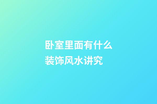卧室里面有什么装饰风水讲究