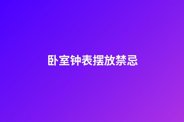 卧室钟表摆放禁忌