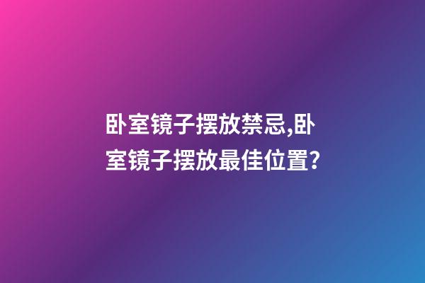 卧室镜子摆放禁忌,卧室镜子摆放最佳位置？