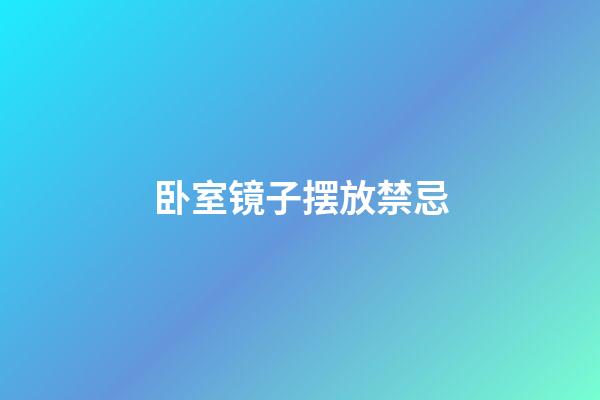 卧室镜子摆放禁忌