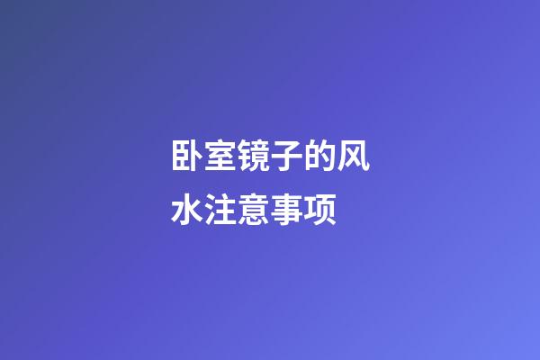 卧室镜子的风水注意事项