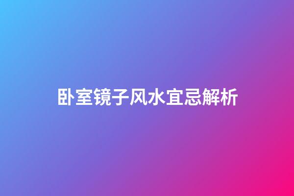 卧室镜子风水宜忌解析