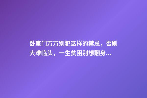 卧室门万万别犯这样的禁忌，否则大难临头，一生贫困别想翻身！