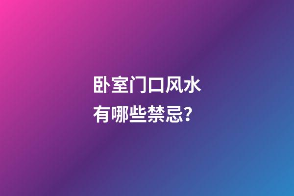 卧室门口风水有哪些禁忌？
