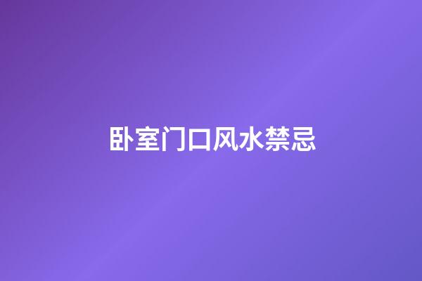卧室门口风水禁忌