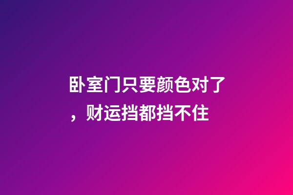 卧室门只要颜色对了，财运挡都挡不住