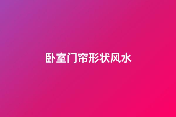 卧室门帘形状风水