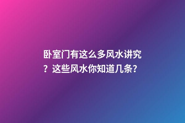 卧室门有这么多风水讲究？这些风水你知道几条？