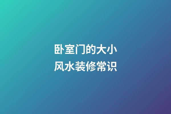 卧室门的大小风水装修常识