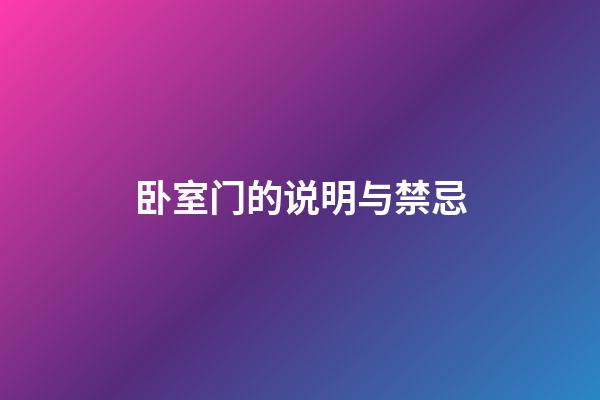 卧室门的说明与禁忌