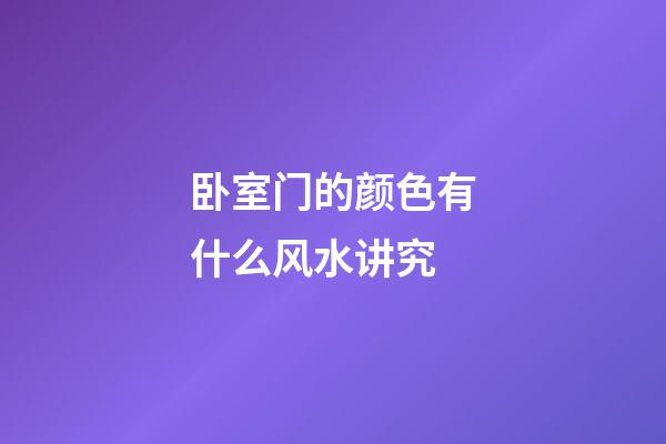 卧室门的颜色有什么风水讲究