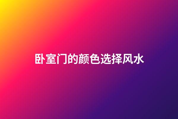 卧室门的颜色选择风水
