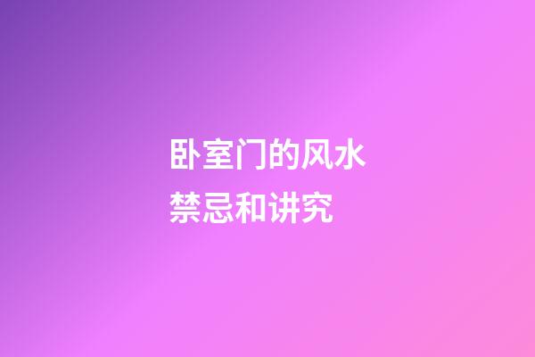 卧室门的风水禁忌和讲究
