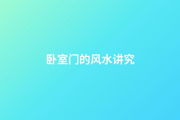 卧室门的风水讲究