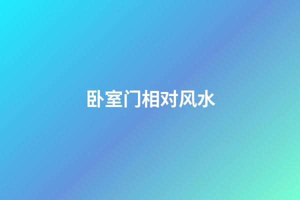 卧室门相对风水
