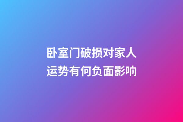卧室门破损对家人运势有何负面影响