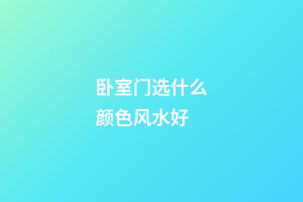 卧室门选什么颜色风水好