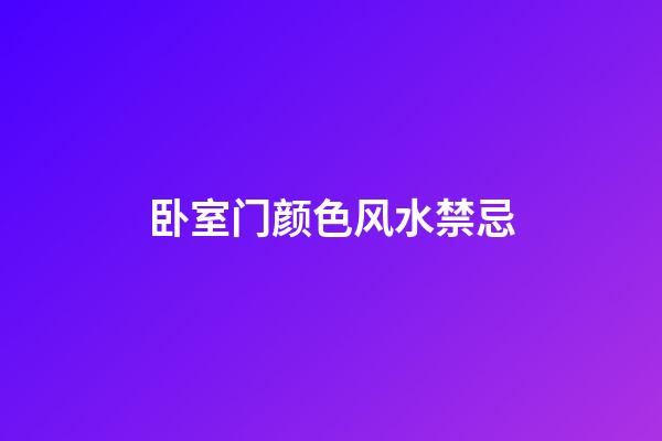 卧室门颜色风水禁忌