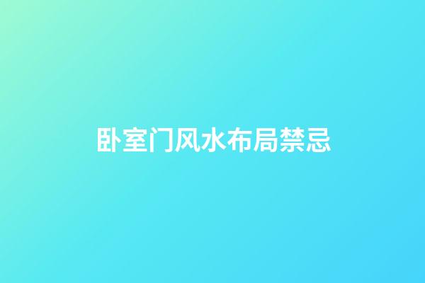 卧室门风水布局禁忌