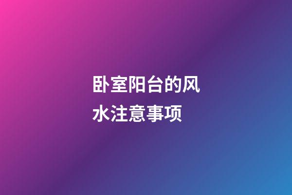 卧室阳台的风水注意事项