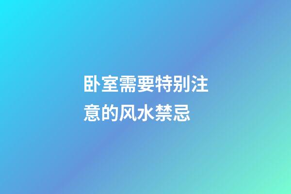 卧室需要特别注意的风水禁忌