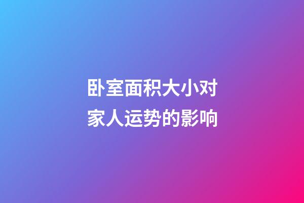 卧室面积大小对家人运势的影响