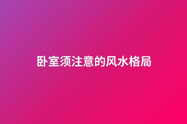 卧室须注意的风水格局