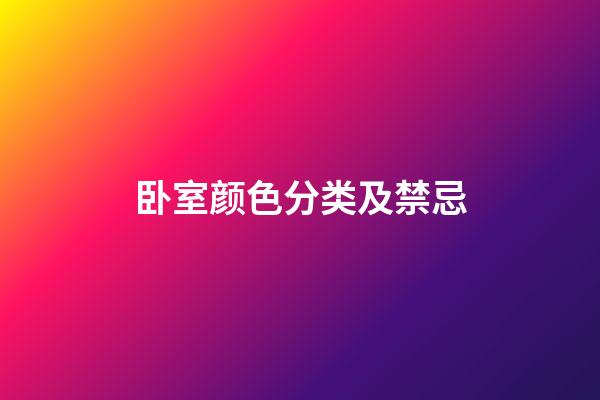 卧室颜色分类及禁忌