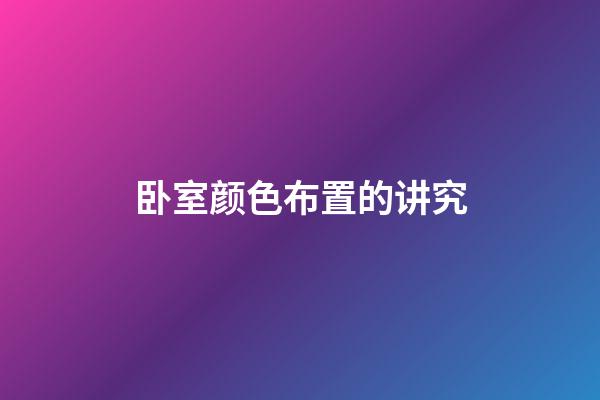 卧室颜色布置的讲究