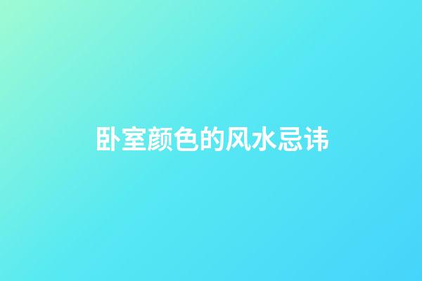 卧室颜色的风水忌讳