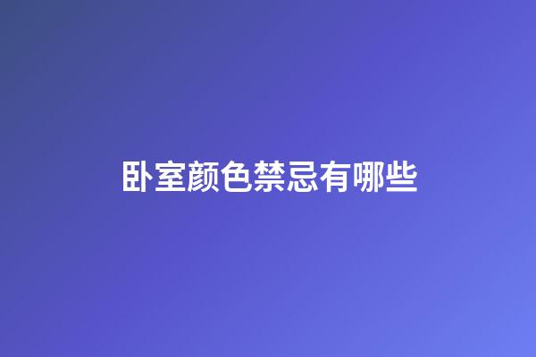 卧室颜色禁忌有哪些