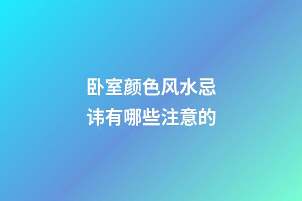 卧室颜色风水忌讳有哪些注意的