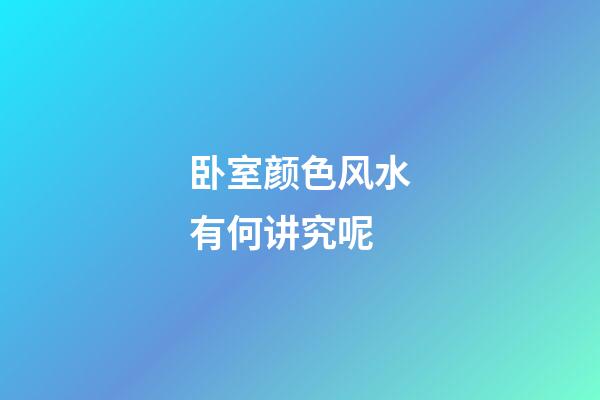 卧室颜色风水有何讲究呢