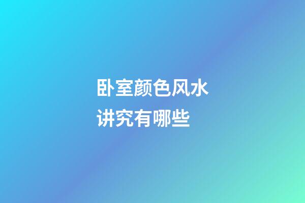 卧室颜色风水讲究有哪些
