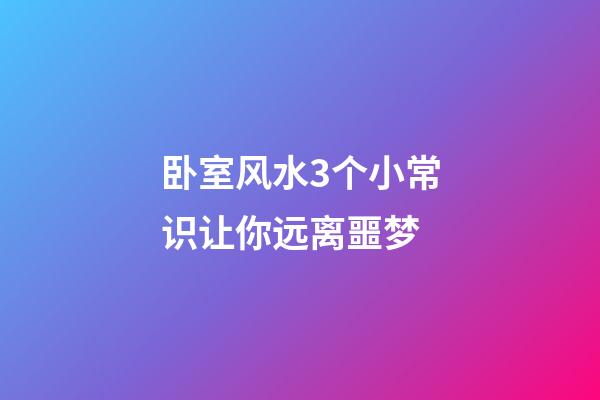 卧室风水3个小常识让你远离噩梦