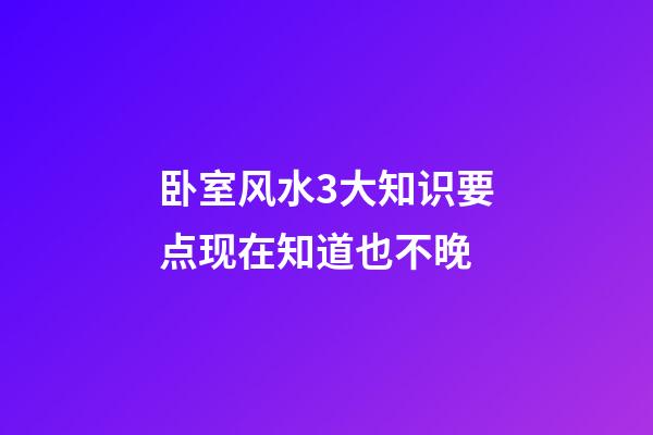 卧室风水3大知识要点现在知道也不晚