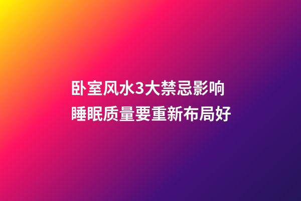 卧室风水3大禁忌影响睡眠质量要重新布局好