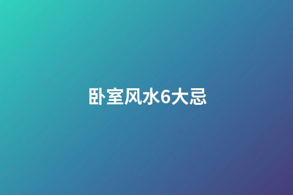 卧室风水6大忌