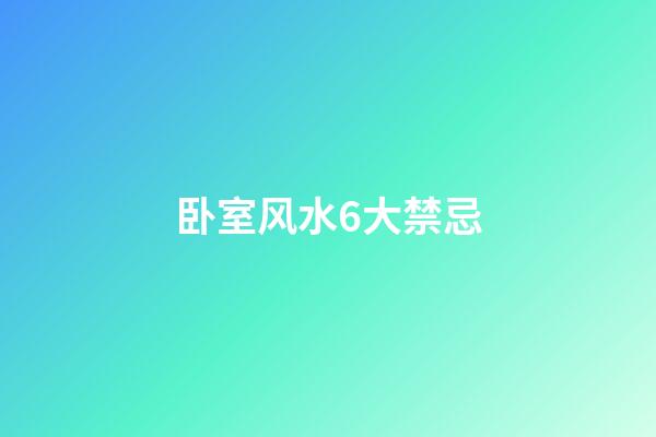 卧室风水6大禁忌