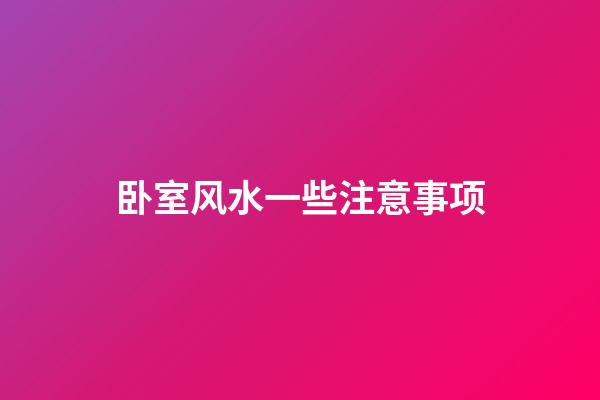 卧室风水一些注意事项